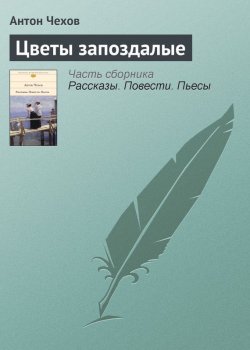 Книга "Цветы запоздалые" – Антон Чехов