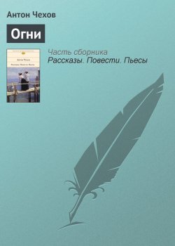 Книга "Огни" – Антон Чехов