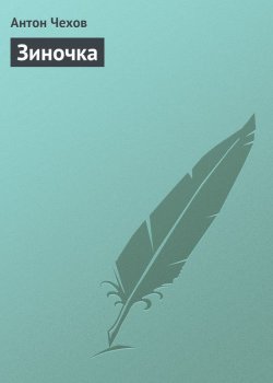 Книга "Зиночка" – Антон Чехов