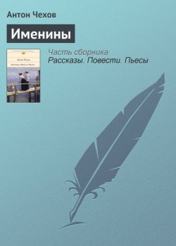 Книга "Именины" – Антон Чехов