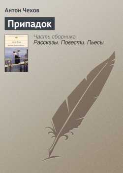Книга "Припадок" – Антон Чехов