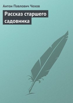 Книга "Рассказ старшего садовника" – Антон Чехов