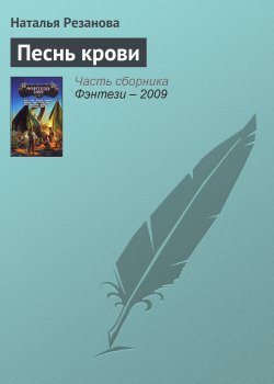 Книга "Песнь крови" – Наталья Резанова, 2008