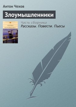 Книга "Злоумышленники" – Антон Чехов