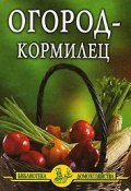 Книга "Огород – кормилец" (Иван Дубровин)