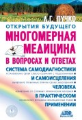 Книга "Многомерная медицина в вопросах и ответах" (Людмила Пучко, 2008)
