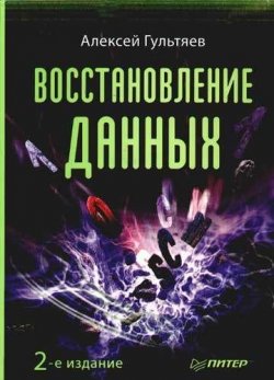 Книга "Восстановление данных" – Алексей Гультяев