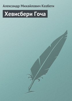 Книга "Хевисбери Гоча" – Александр Михайлович Казбеги, Александр Казбеги
