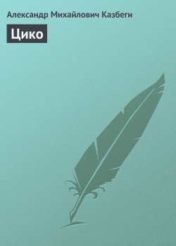 Книга "Цико" – Александр Михайлович Казбеги, Александр Казбеги