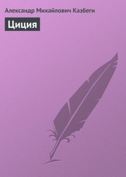 Книга "Циция" – Александр Михайлович Казбеги, Александр Казбеги