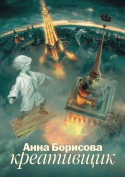 Книга "Креативщик" – Анна Борисова