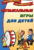 Музыкальные игры для детей (Татьяна Образцова, 2005)