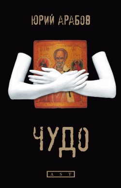 Книга "Чудо" – Юрий Арабов, 2008