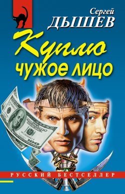 Книга "Куплю чужое лицо" – Сергей Дышев, 2007