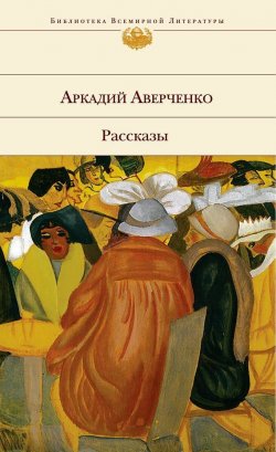 Книга "Рассказы" – Аркадий Аверченко