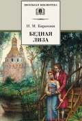 Книга "Бедная Лиза (сборник)" (Николай Михайлович Карамзин, Карамзин Николай)