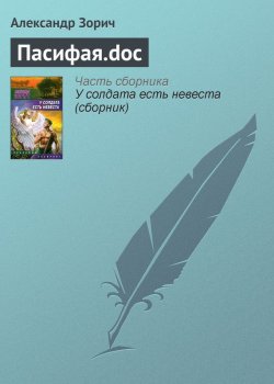 Книга "Пасифая.doc" – Александр Зорич, 2007