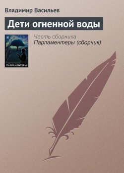 Книга "Дети огненной воды" – Владимир Васильев, Владимир Васильевич Птицын, 2006