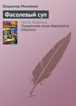 Книга "Фасолевый суп" – Владимир Михайлов, 2005