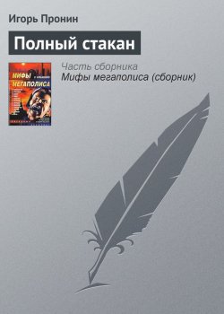 Книга "Полный стакан" – Игорь Пронин, 2006