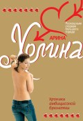Хроники амбициозной брюнетки (Арина Холина, 2008)