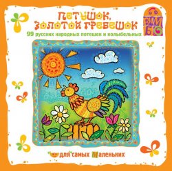 Книга "Петушок золотой гребешок. потешки" – Мария Кашинская, 2008