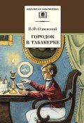 Книга "Городок в табакерке (сборник)" (Владимир Фёдорович Одоевский, Одоевский Владимир, 1841)