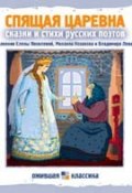 Спящая царевна. Сказки и стихи русских поэтов (, 2008)