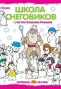 Книга "Школа снеговиков (спектакль)" (Андрей Усачев, 2008)