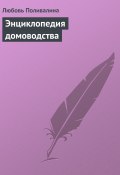 Энциклопедия домоводства (Любовь Поливалина)