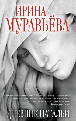 Книга "Дневник Натальи" – Ирина Муравьева, 2000