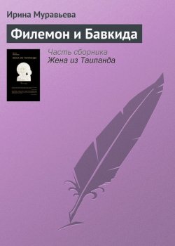Книга "Филемон и Бавкида" – Ирина Муравьева, 1994