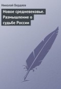 Новое средневековье. Размышление о судьбе России (Николай Бердяев)