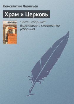Книга "Храм и Церковь" – Константин Леонтьев, Константин Николаевич Леонтьев