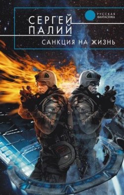 Книга "Санкция на жизнь" – Сергей Палий, 2008