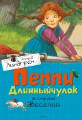 Книга "Пеппи Длинныйчулок в стране Веселии" (Линдгрен Астрид, 1948)