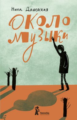 Книга "Около музыки" – Нина Дашевская, 2015