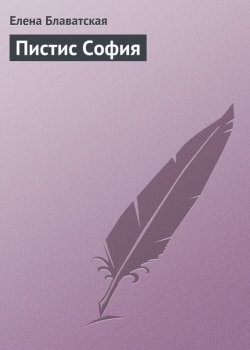 Книга "Пистис София" – Елена Блаватская