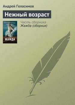 Книга "Нежный возраст" – Андрей Геласимов