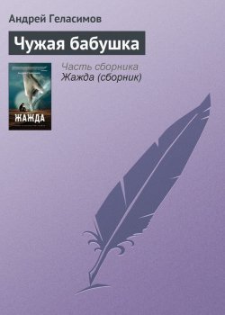 Книга "Чужая бабушка" – Андрей Геласимов