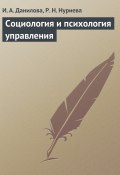 Социология и психология управления (И. А. Данилова, И. Данилова, Р. Нуриева)