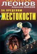 Книга "Посланец Фаэтона" (Николай Леонов, Алексей Макеев, 2009)