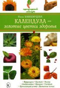 Книга "Календула – золотые цветки здоровья" (Нина Башкирцева)