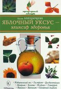Книга "Яблочный уксус – эликсир здоровья" (Нина Башкирцева)