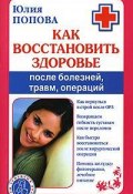 Книга "Как восстановить здоровье после болезней, травм, операций" (Юлия Попова, 2008)
