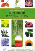 Книга "Березовый и чайный гриб" (Нина Башкирцева, 2008)
