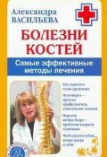 Книга "Болезни костей. Самые эффективные методы лечения" (Александра Васильева, 2009)