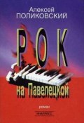 Рок на Павелецкой (Алексей Поликовский, 2005)