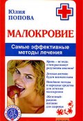 Книга "Малокровие. Самые эффективные методы лечения" (Юлия Попова, 2008)
