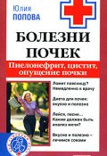 Книга "Болезни почек. Пиелонефрит, цистит, опущение почки" (Юлия Попова, 2008)